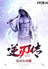 【资源】《逆刃传》作者：隐忍de夜【完结】