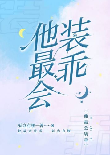 【资源】《他最会装乖》作者：妖念有腰【完结+番外】
