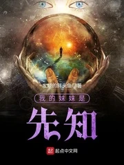 【资源】《我的妹妹是先知》作者：发烧的胖头鱼【完结】