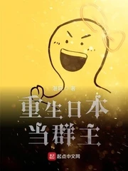 【资源】《重生日本当群主》作者：湛阳【完结】