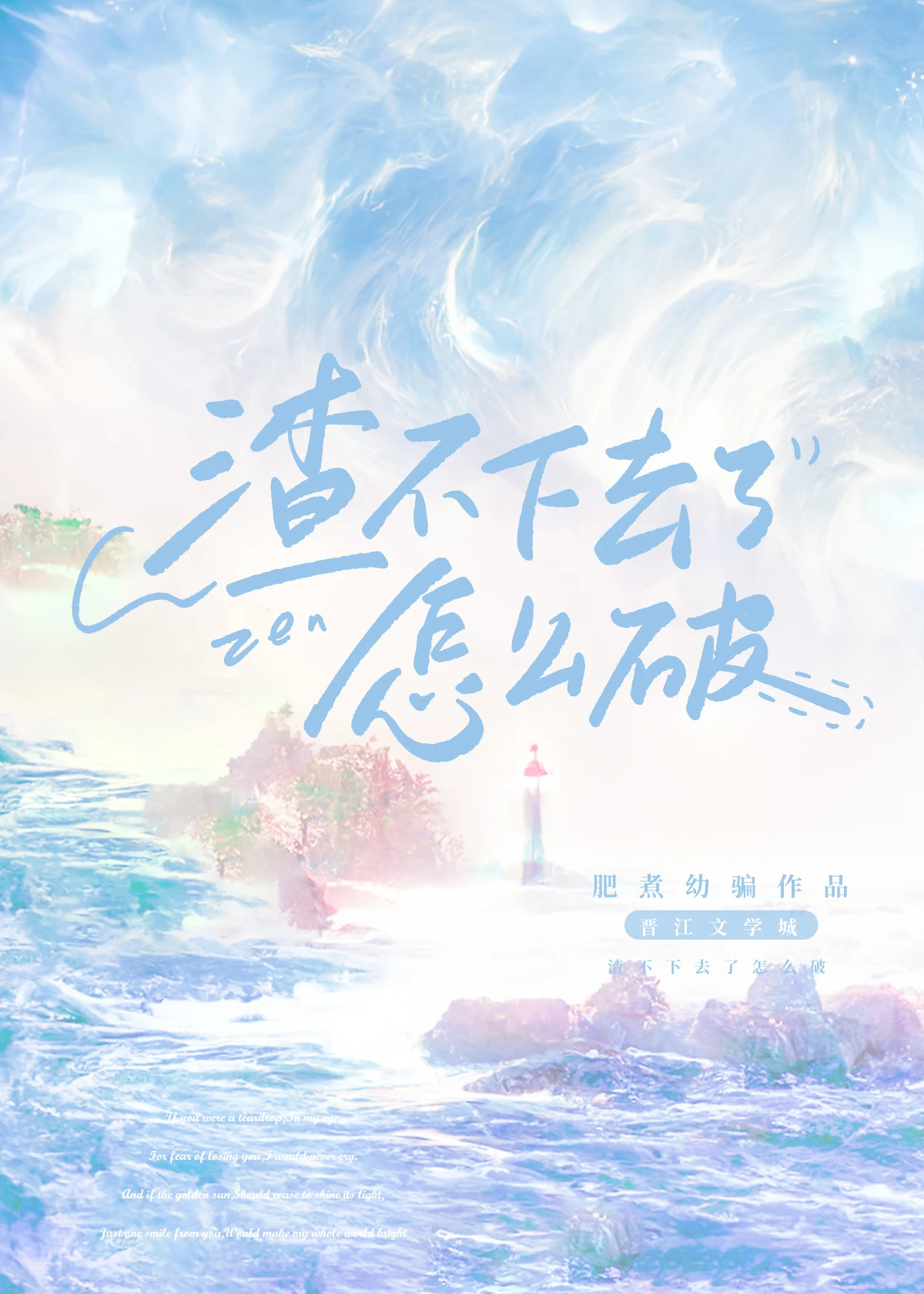 【资源】《渣不下去了怎么破！[快穿]》作者：肥煮幼骗【完结+番外】