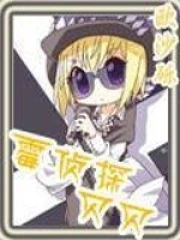 【资源】《霉侦探贝贝》作者：欧沙砾【完结】