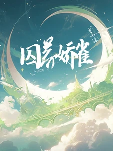 【资源】《囚养娇雀》作者：霍小沐【完结+番外】