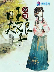 【资源】《家有旺夫娘子》作者：秋烟冉冉【完结】
