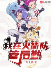 【资源】《我在火箭队管后勤》作者：哈士狐【完结】