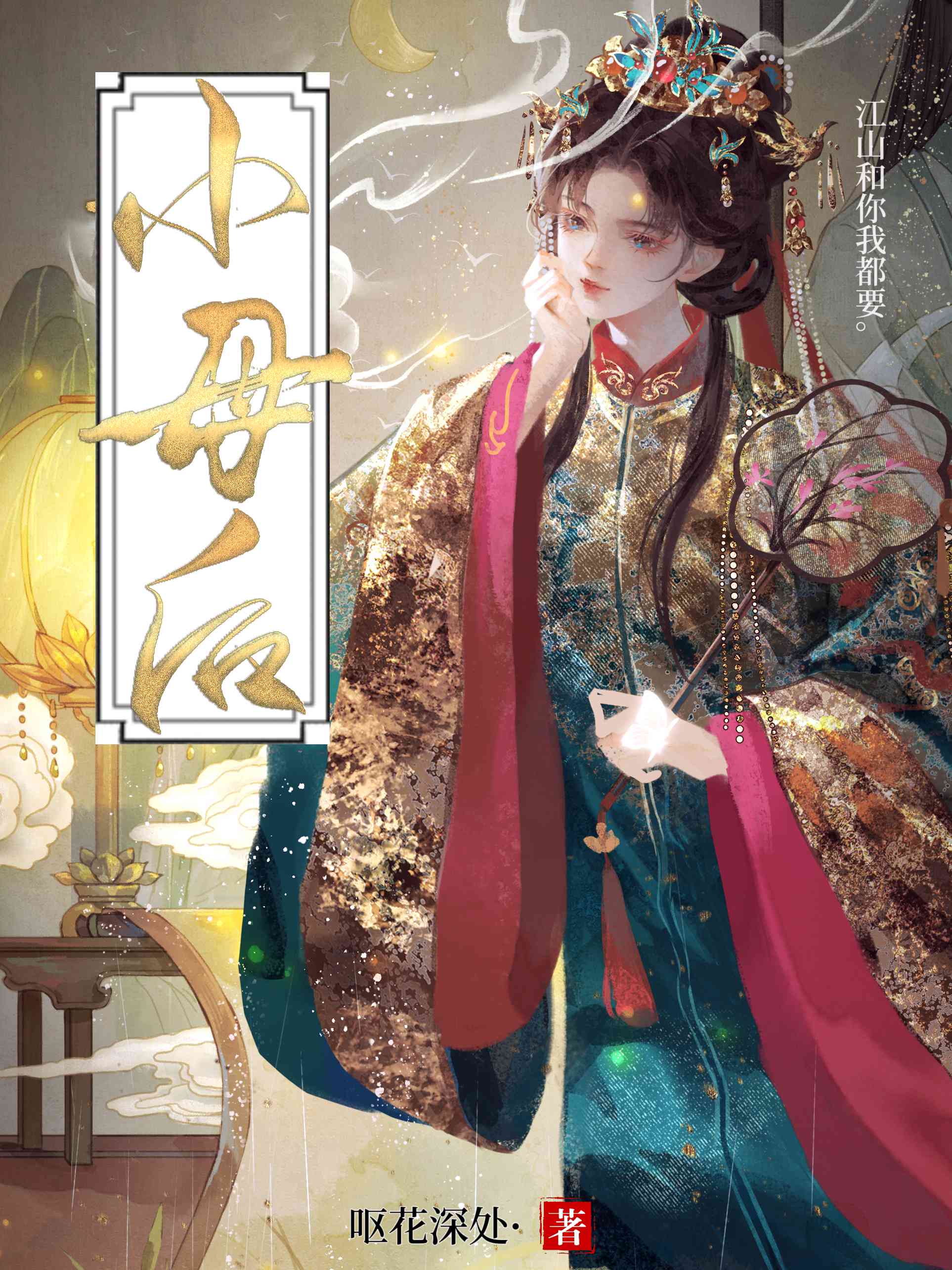【资源】《小太后/小母后》作者：呕花深处【完结】