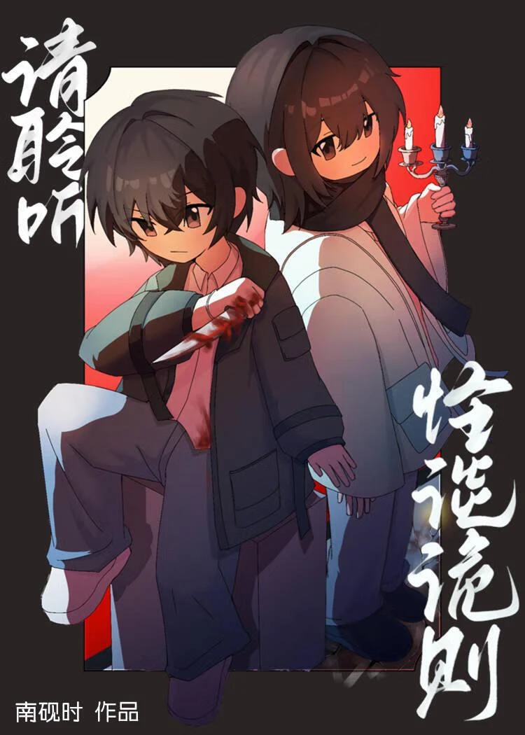 【资源】《请聆听怪谈诡则[无限]》作者：南砚时【完结】