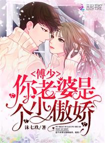 【资源】《傅少你老婆是个小傲娇》作者：沫七玖【完结】