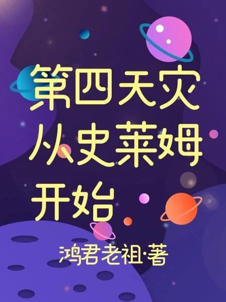 【资源】《第四天灾从史莱姆开始》作者：鸿君老祖【完结】