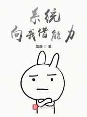 【资源】《系统向我借能力》作者：如履【完结】