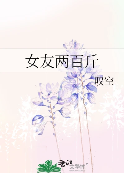 【资源】《女友两百斤》作者：叹空【完结】