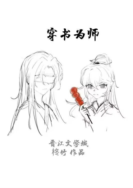【资源】《穿书为师》作者：柊竹【完结】