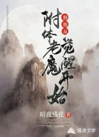 【资源】《修炼从附体老魔觉醒开始》作者：暗夜残花【完结】