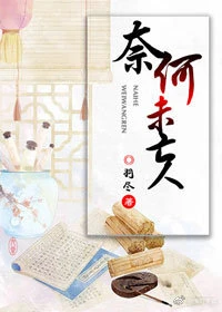 【资源】《奈何未亡人》作者：羽尽【完结】