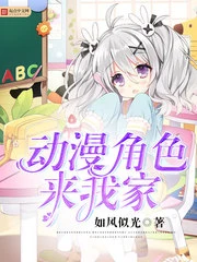 【资源】《（综漫同人）动漫角色来我家》作者：如风似光【完结】