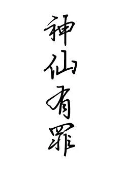 【资源】《神仙有罪》作者：乐祎【完结+番外】