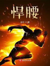 【资源】《悍腰》作者：金印【完结】