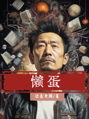 【资源】《懒蛋》作者：还是老周【完结+番外】