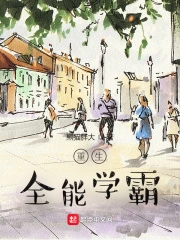 【资源】《重生全能学霸》作者：熊猫胖大【完结】
