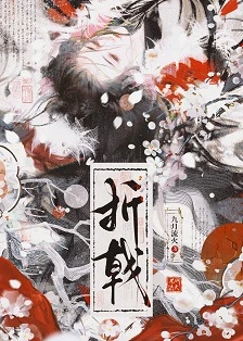 【书评】她以为自己是团宠，其实全家都在陪她演戏—— 评《折戟》/ 九月流火