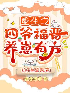 【资源】《重生之四爷福晋养崽有方》作者：快乐星黛露【完结+番外】