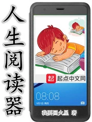 【资源】《人生阅读器》作者：我要回火星【完结】
