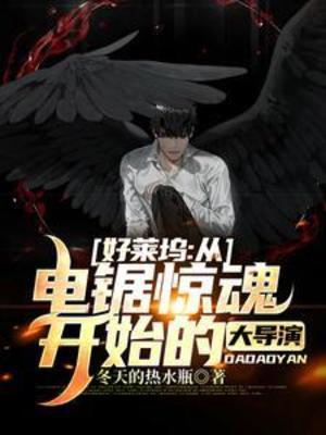 【资源】《好莱坞：从电锯惊魂开始的大导演》作者：冬天的热水瓶【完结】