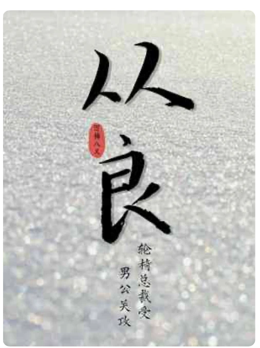 【资源】《从良》作者：寒鸦/梅八叉【CP完结+番外】