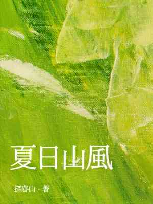 【资源】《夏日山风》作者：探春山【CP完结】