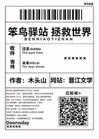 【资源】《笨鸟驿站，拯救世界》作者：木头山【完结+番外】