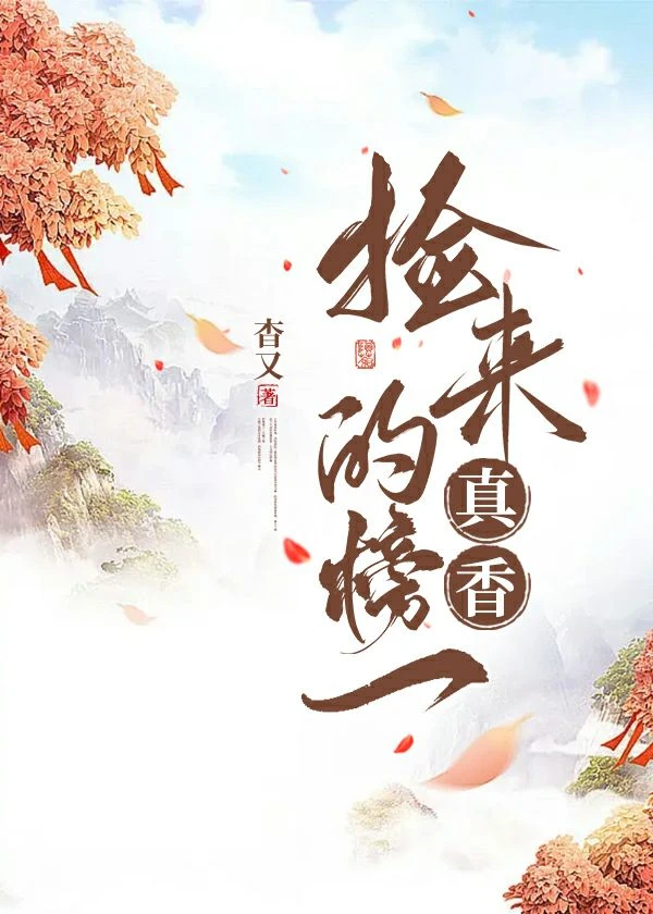 【资源】《榜一老攻的宠妻日常/捡来的榜一真香》作者：杳又【完结】