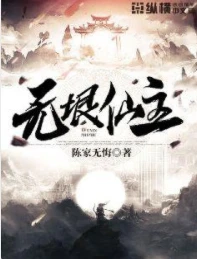 【资源】《无垠仙主》作者：陈家无悔【完结】