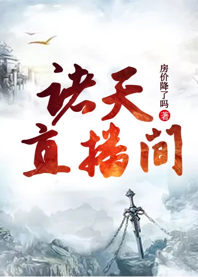 【资源】《诸天直播间》作者：房价降了吗【完结】