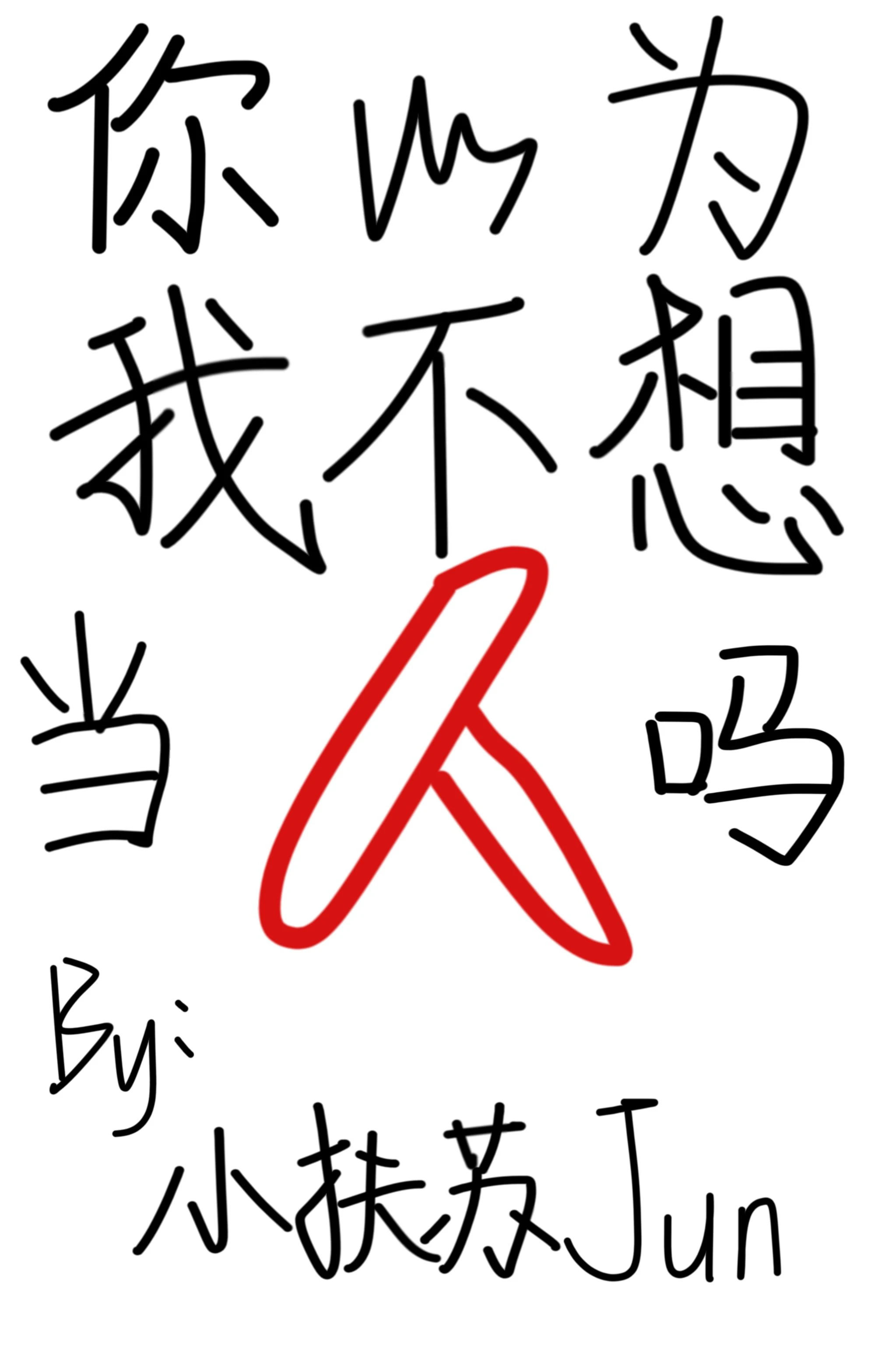 【资源】《你以为我不想当人吗[快穿]》作者：小扶苏jun【完结】