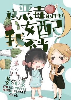 【资源】《这恶毒女配我不当了》作者：姜沉漾【完结+番外】