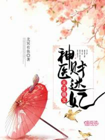 【资源】《天才萌宝：神医财迷妃》作者：北冥有鱼【完结】