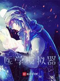 【资源】《医学模拟器》作者：一柄柳叶刀【完结】