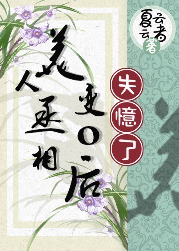 【资源】《美人丞相变o后失忆了》作者：夏云云者【完结】