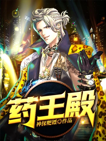 【资源】《药王殿》作者：神探肥膘【完结】