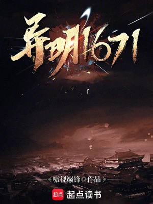 【资源】《异明1671》作者：嗷世巅锋【完结】