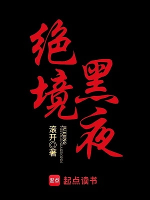 【资源】《绝境黑夜》作者：滚开【完结】