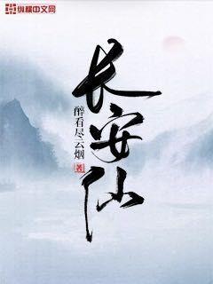 【资源】《长安仙》作者：醉看尽云烟【完结】