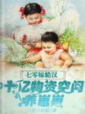 【资源】《七零，十亿物资暖婚糙汉一胎三宝》作者：三月三日晴【完结】