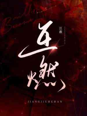 【资源】《互燃》作者：江救【CP完结】