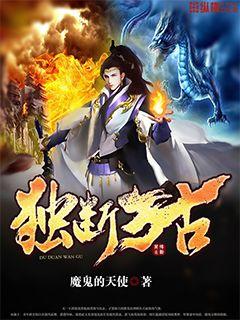 【资源】《独断万古》作者：魔鬼的天使【完结】