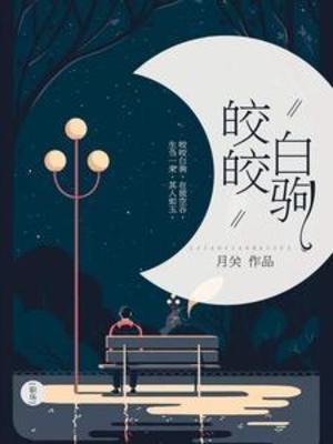【资源】《皎皎白驹》作者：月关【完结】