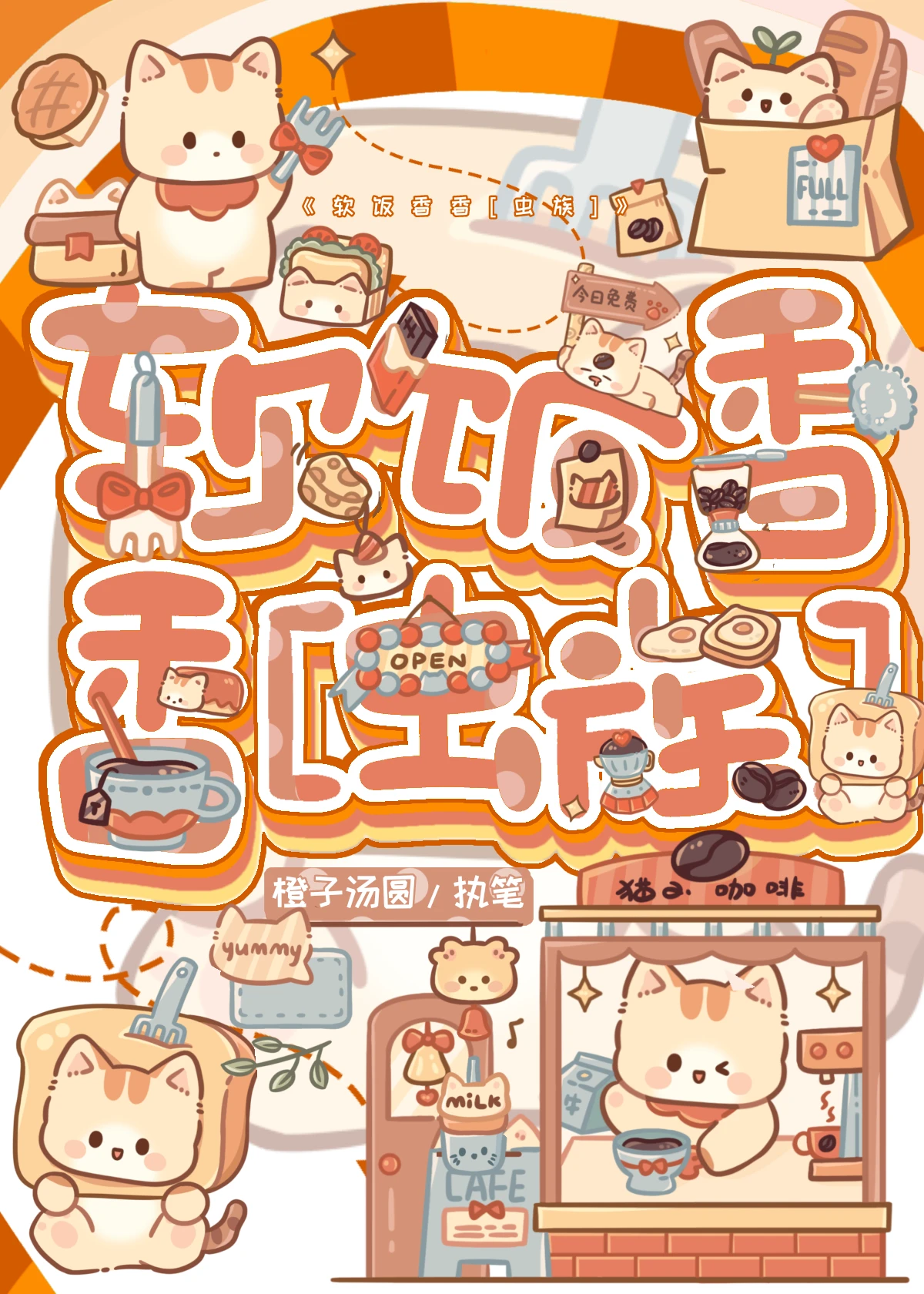 【资源】《软饭香香[虫族]》作者：橙子汤圆【完结】