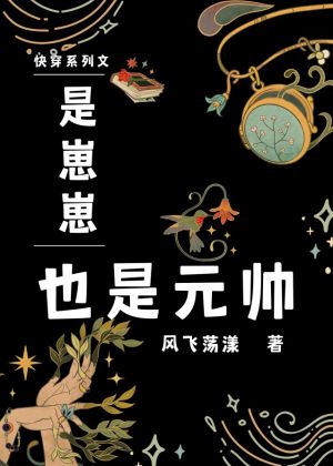 【资源】《是崽崽，也是元帅》作者：风飞荡漾【完结】