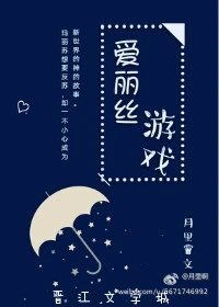 【资源】《（综同人）[综，数码宝贝]爱丽丝游戏》作者：居住在北冰洋【完结】