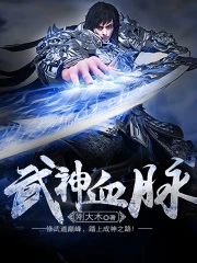 【资源】《武神血脉》作者：刚大木【完结】